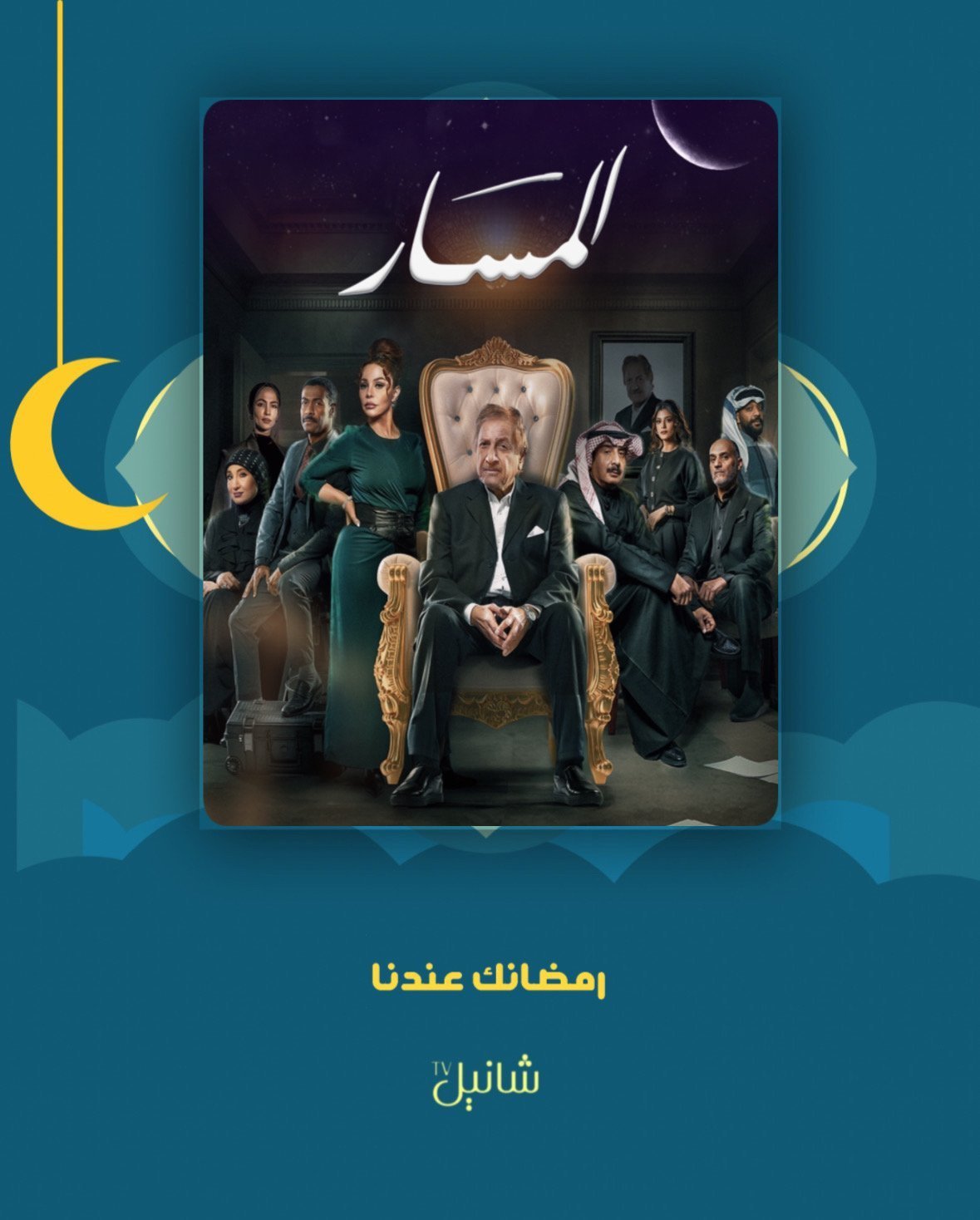 مسلسل المسار – الحلقة 30 الأخيرة