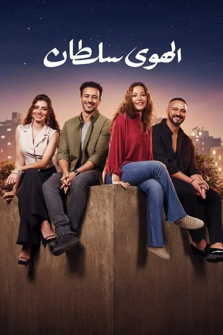فيلم الهوى سلطان 2024