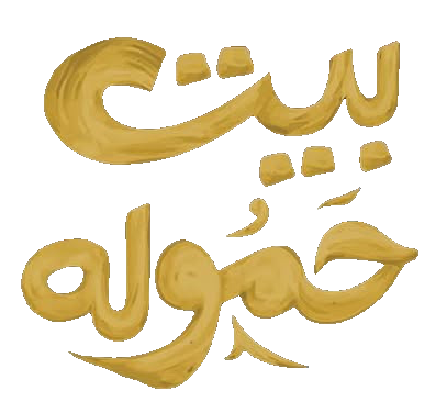 مسلسل بيت حمولة – الحلقة 30 الأخيرة