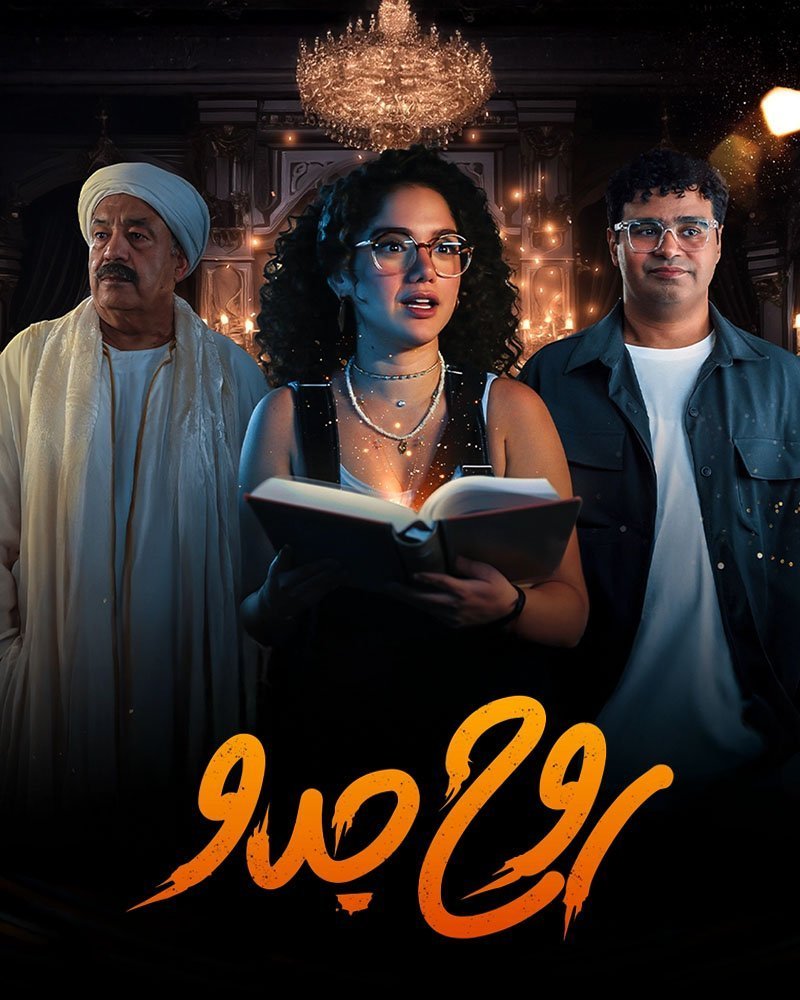 مسلسل روح جدو الحلقة 7 السابعة