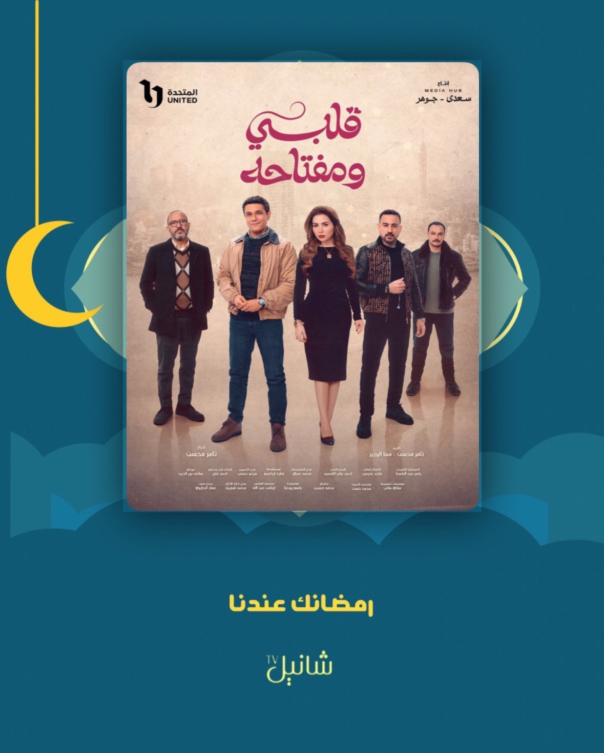 مسلسل قلبي ومفتاحه – الحلقة 15 الأخيرة