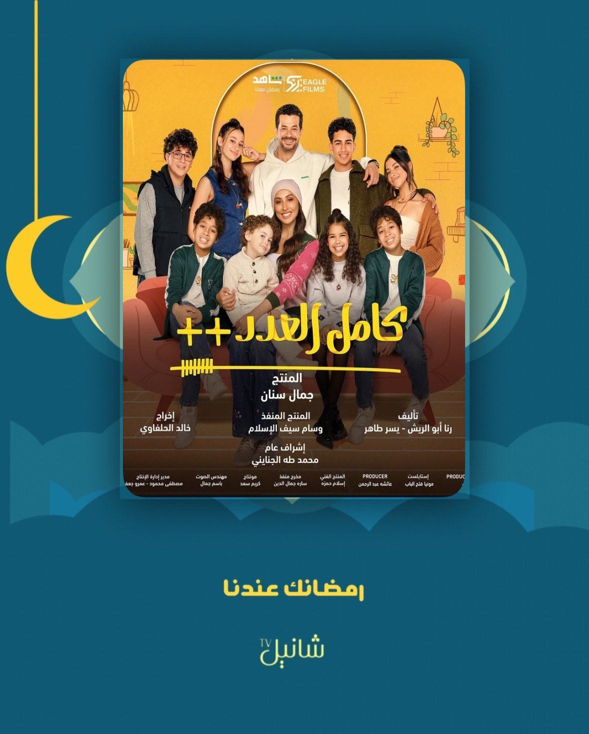 مسلسل كامل العدد ++ – الحلقة 15 الأخيرة