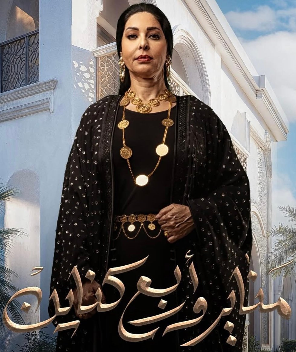 مسلسل مناير و اربع كناين – الحلقة 30 الأخيرة كاملة
