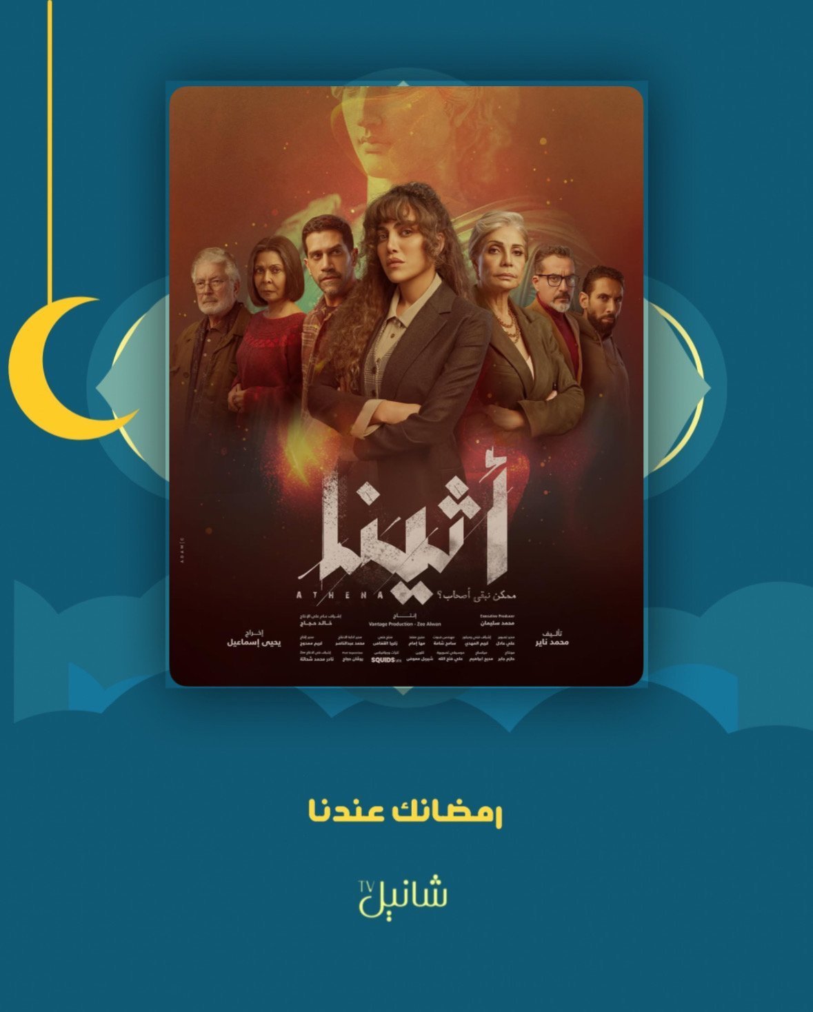 مسلسل أثينا – الحلقة 15 الأخيرة