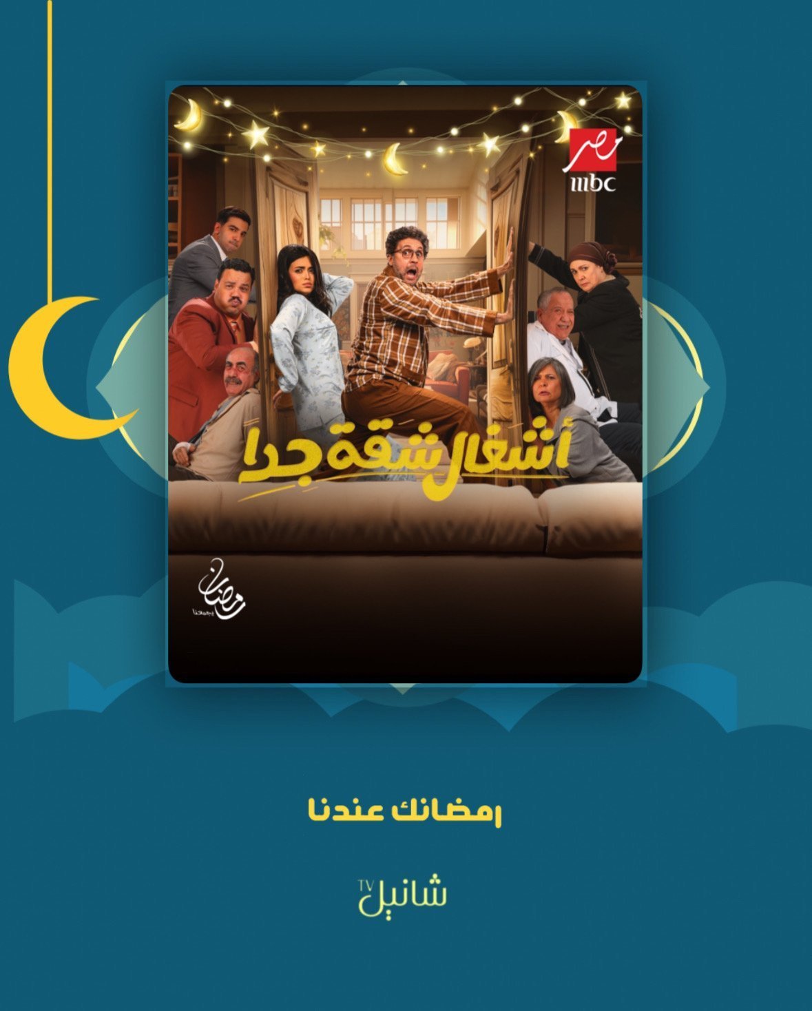 مسلسل اشغال شقة جداً – الحلقة 15 الأخيرة