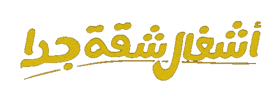 مسلسل اشغال شقة جداً – الحلقة 11 الحادية عشر