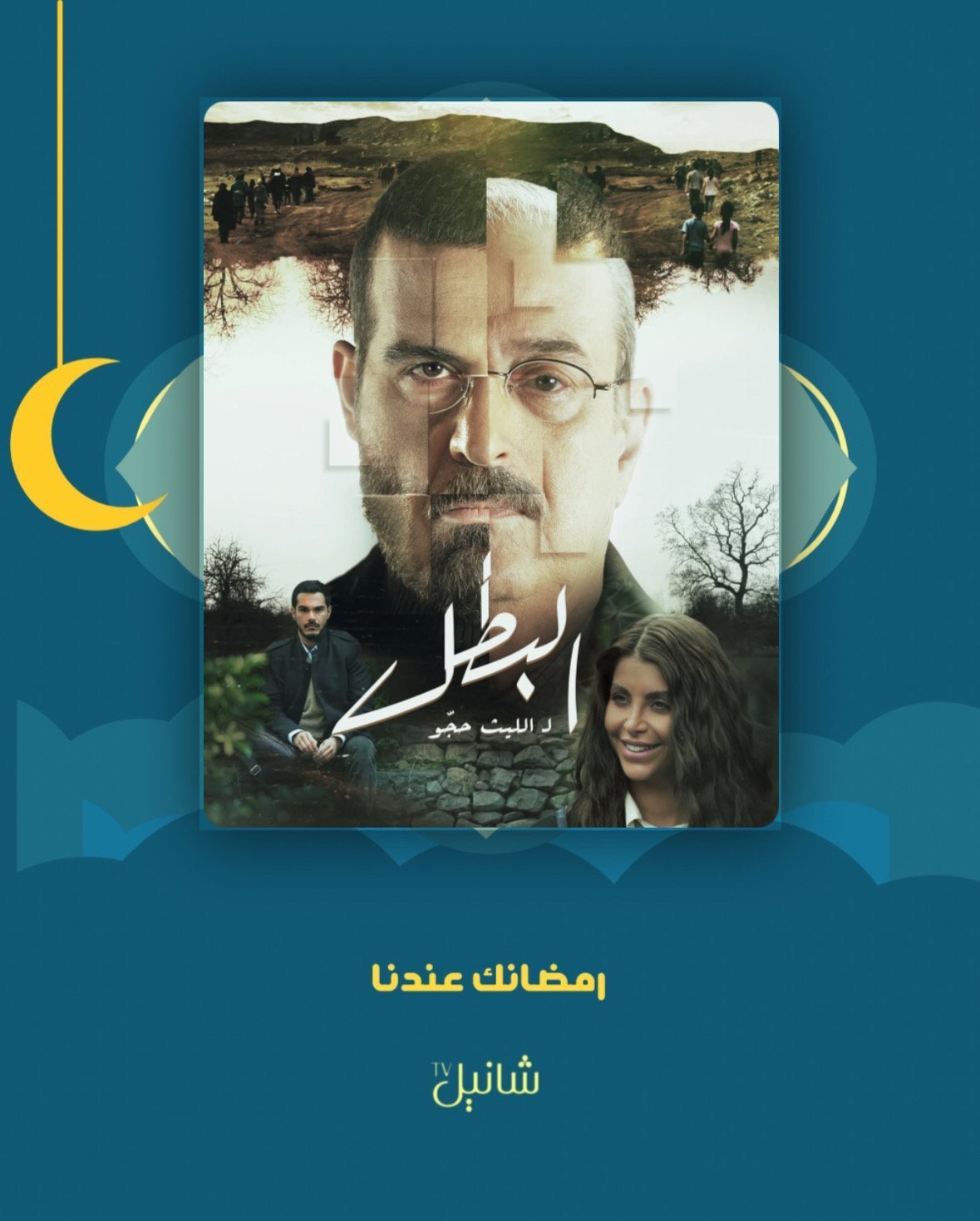 مسلسل البطل – الحلقة 30 الأخيرة