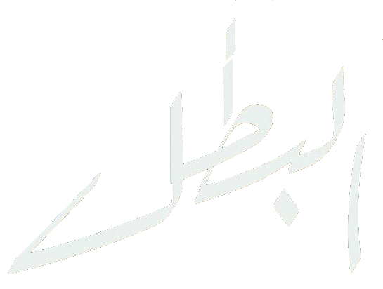 مسلسل البطل – الحلقة 26 السادسة و العشرون