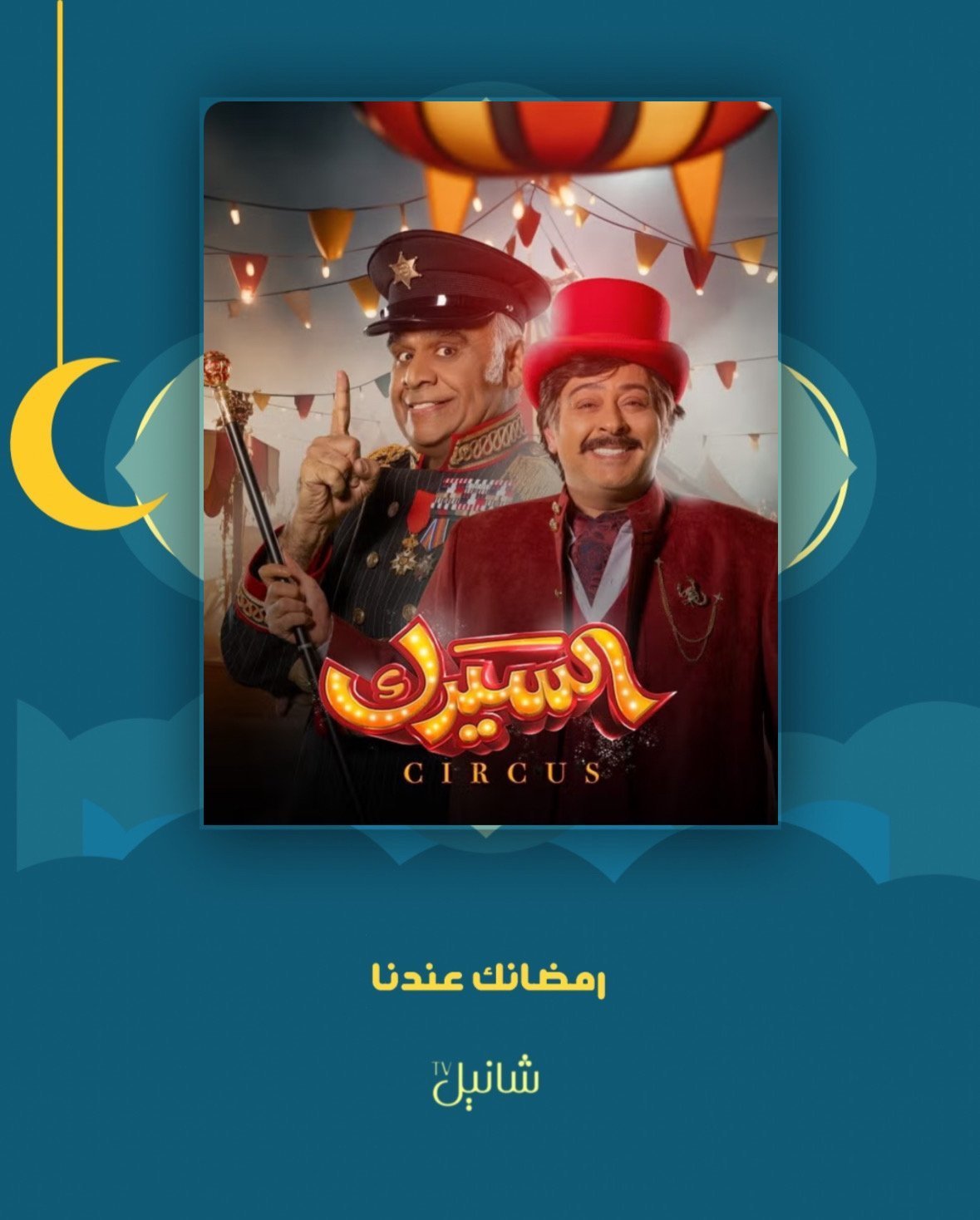 مسلسل السيرك – الحلقة 30 الأخيرة