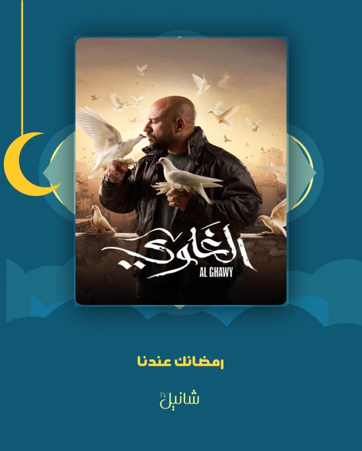 مسلسل الغاوي – الحلقة 15 الأخيرة