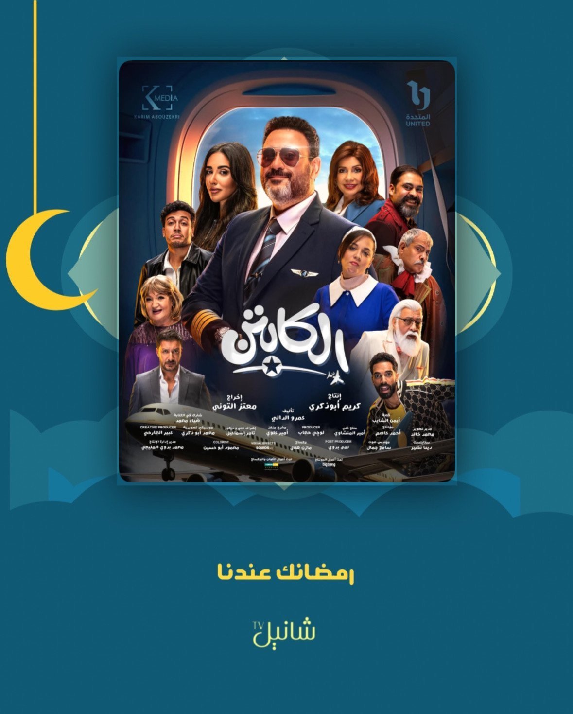 مسلسل الكابتن – الحلقة 15 الأخيرة