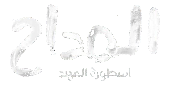 مسلسل المداح اسطورة العهد – الحلقة 30 الأخيرة