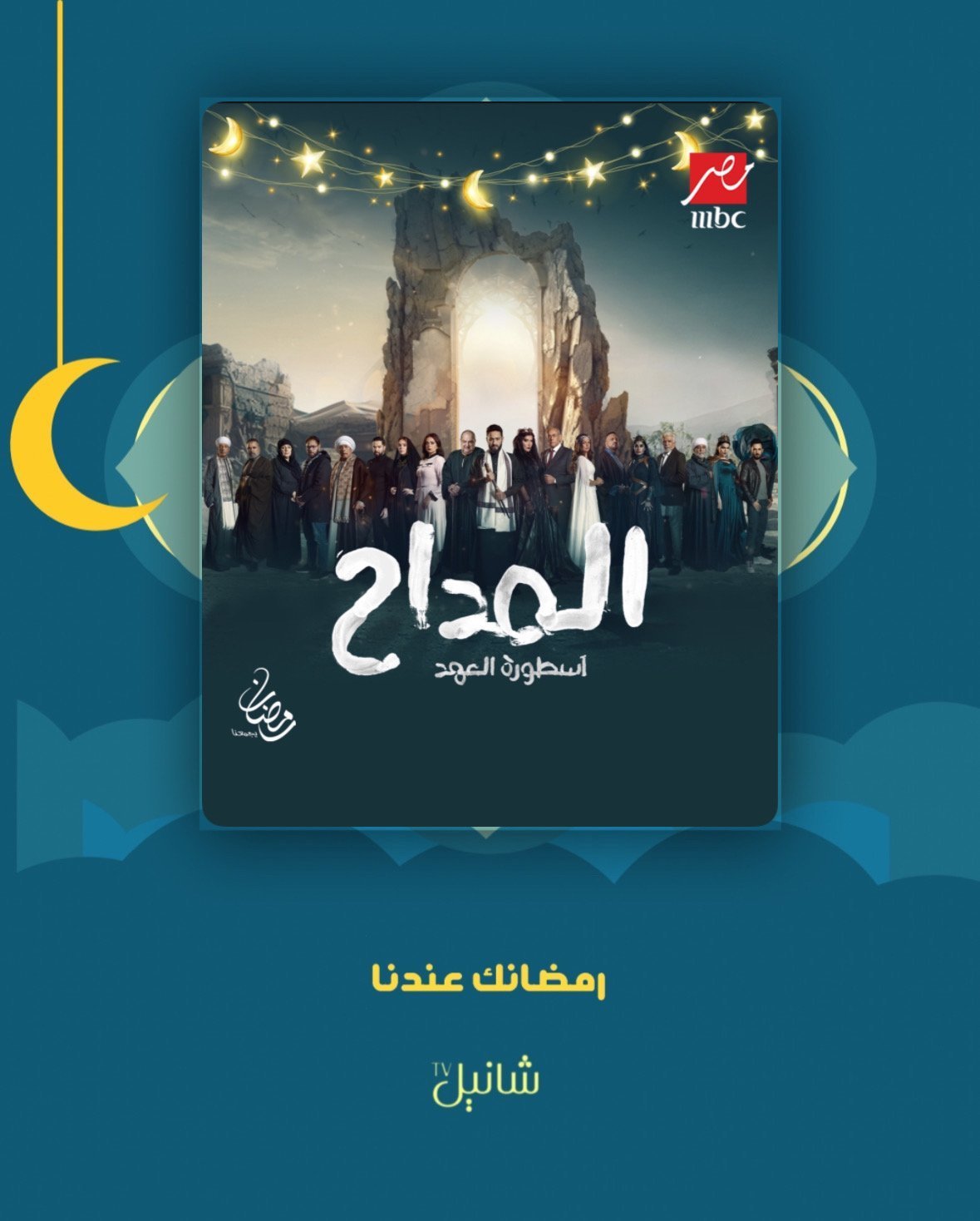 مسلسل المداح اسطورة العهد – الحلقة 30 الأخيرة