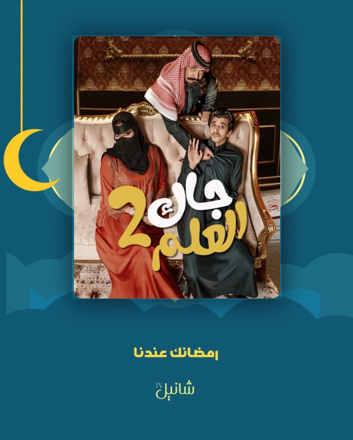 مسلسل جاك العلم – الحلقة 30 الأخيرة