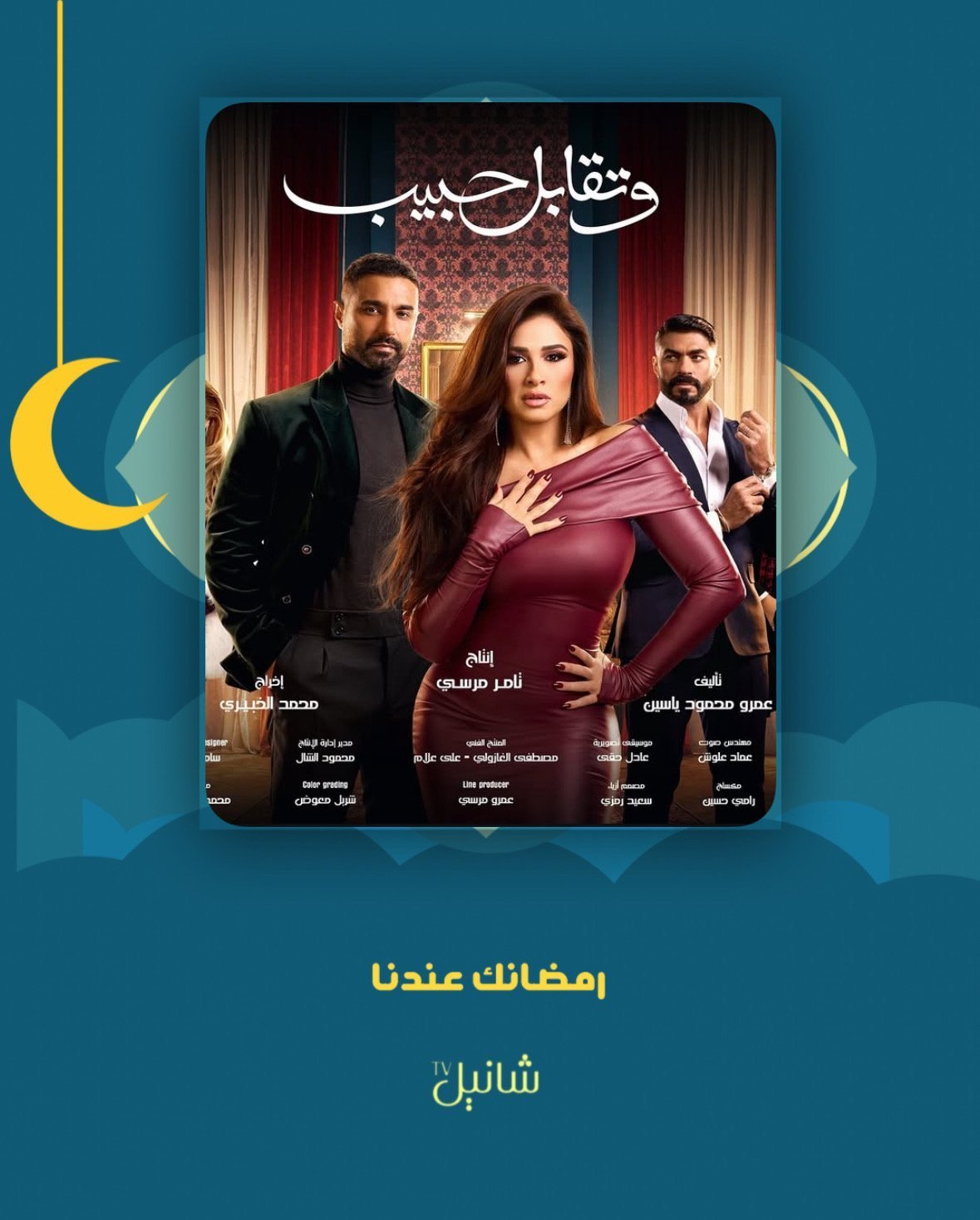 مسلسل وتقابل حبيب – الحلقة 30 الأخيرة