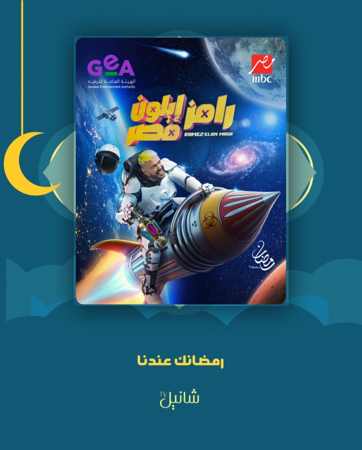 برنامج رامز ايلون مصر – الحلقة 30 الأخيرة