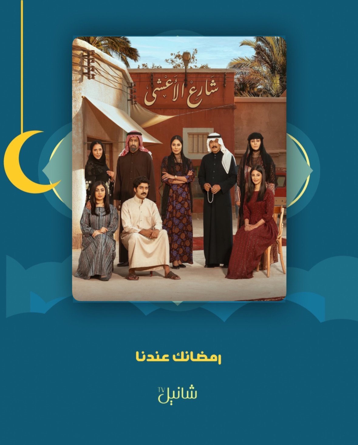 مسلسل شارع الأعشى – الحلقة 30 الأخيرة