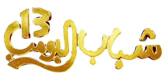 مسلسل شباب البومب 13 – الحلقة 25 الخامسة و العشرون