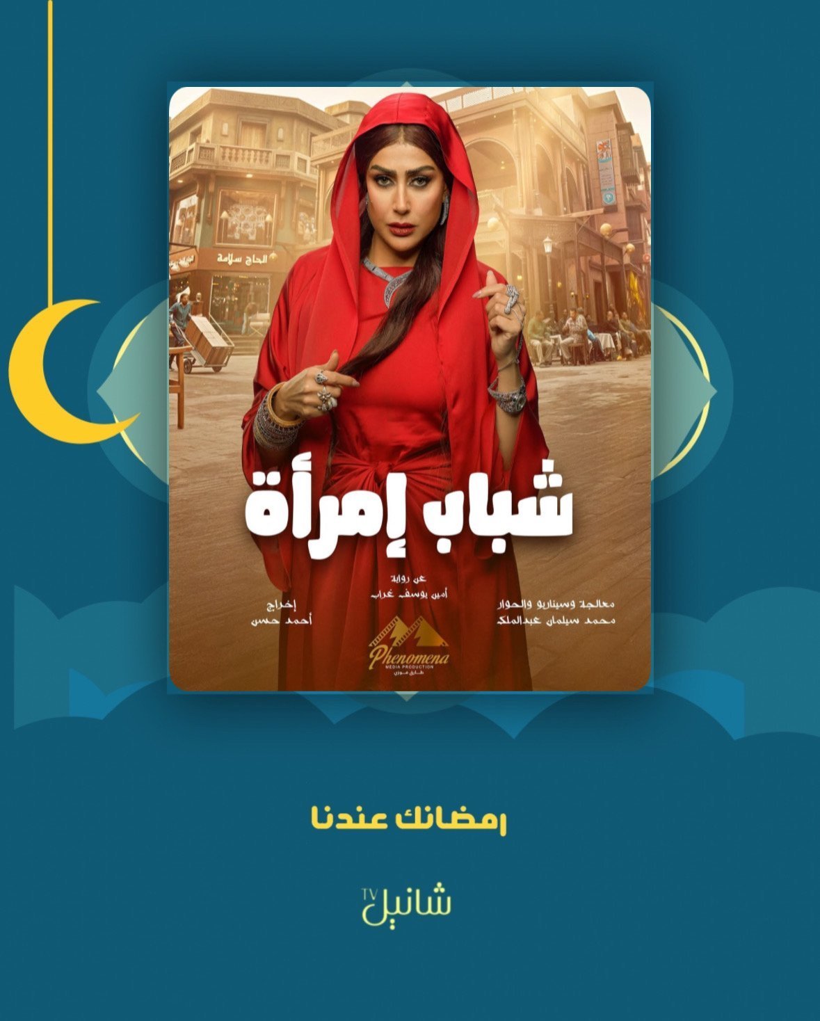 مسلسل شباب امرأة – الحلقة 15 الأخيرة
