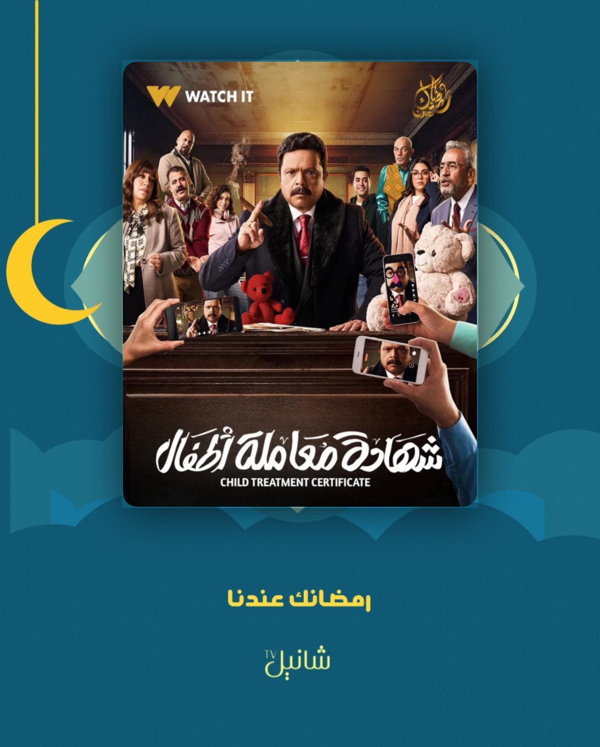 مسلسل شهادة معاملة اطفال – الحلقة 30 الأخيرة