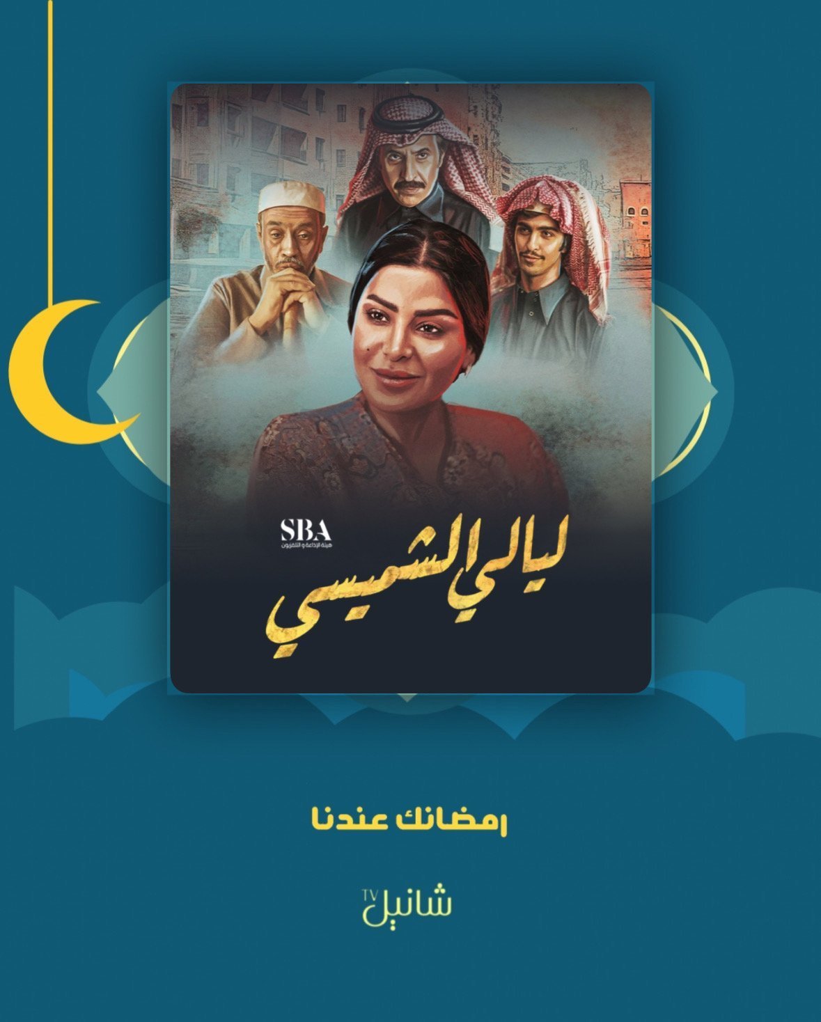 مسلسل ليالي الشميسي – الحلقة 29 التاسعة و العشرون