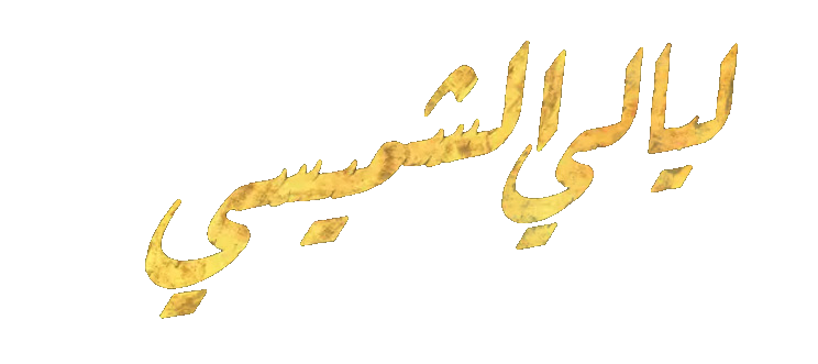 مسلسل ليالي الشميسي – الحلقة 22 الثانية و العشرون