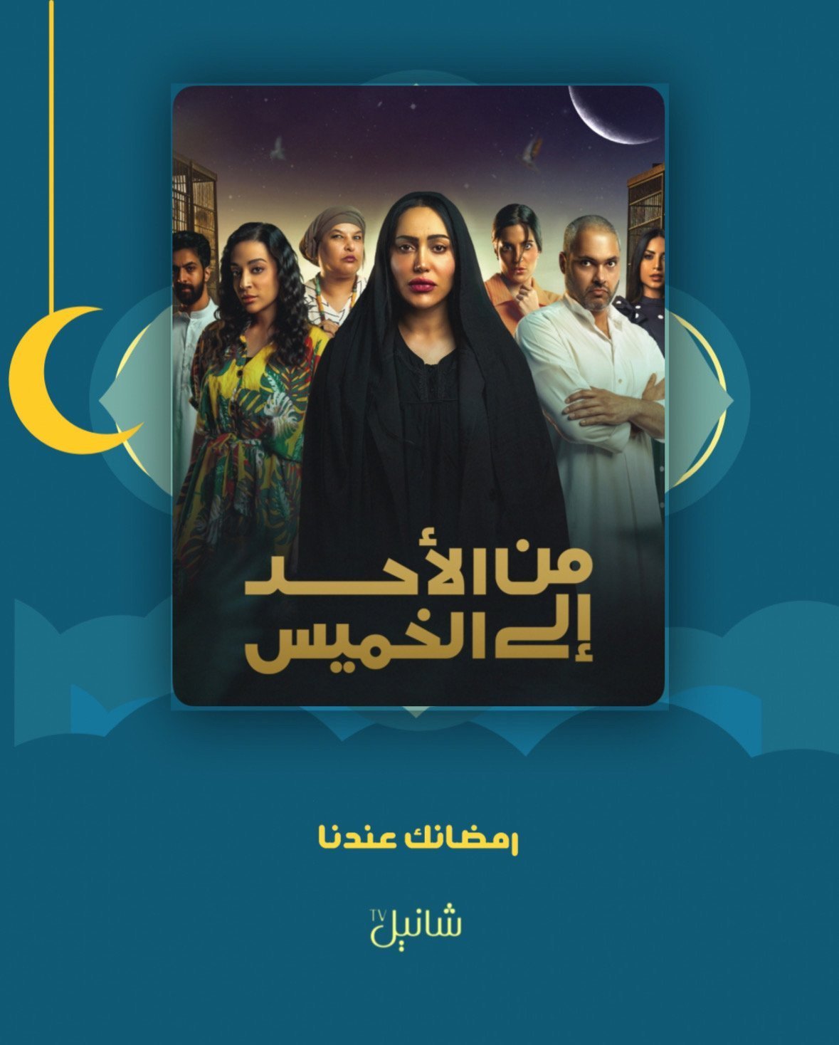 مسلسل من الاحد الى الخميس – الحلقة 30 الأخيرة