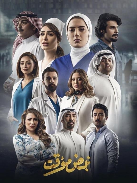 مسلسل نبض مؤقت – الحلقة 30 الأخيرة