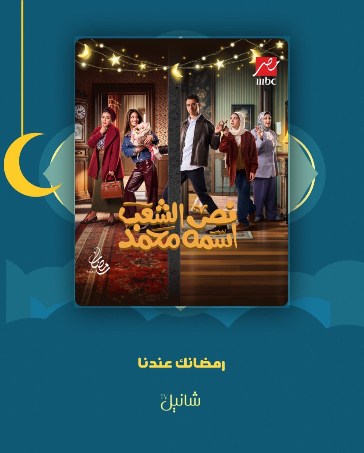 مسلسل نص الشعب اسمه محمد – الحلقة 15 الأخيرة