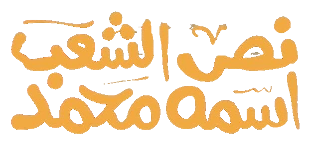 مسلسل نص الشعب اسمه محمد – الحلقة 1 الاولى