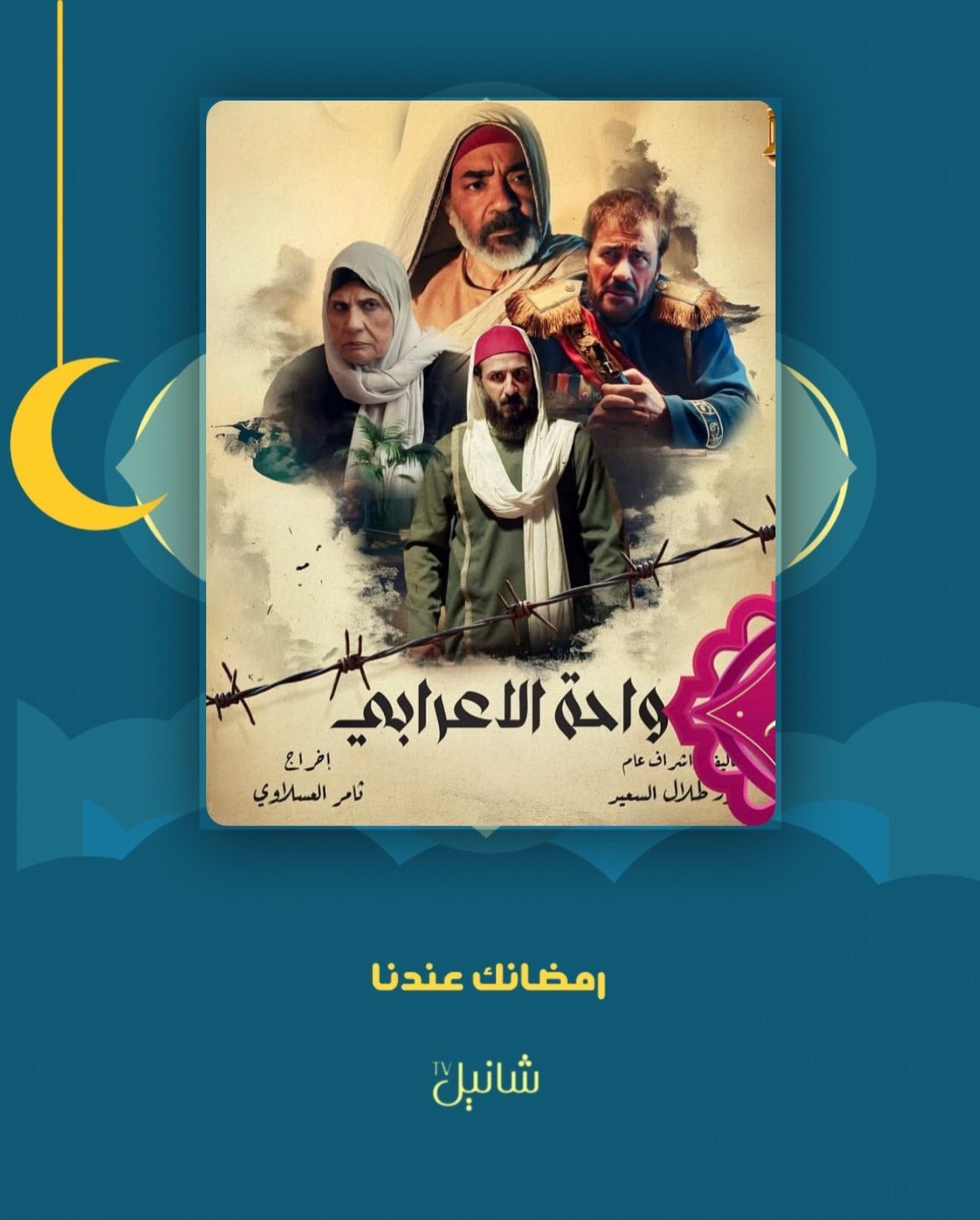 مسلسل واحة الاعرابي – الحلقة 1 الاولى