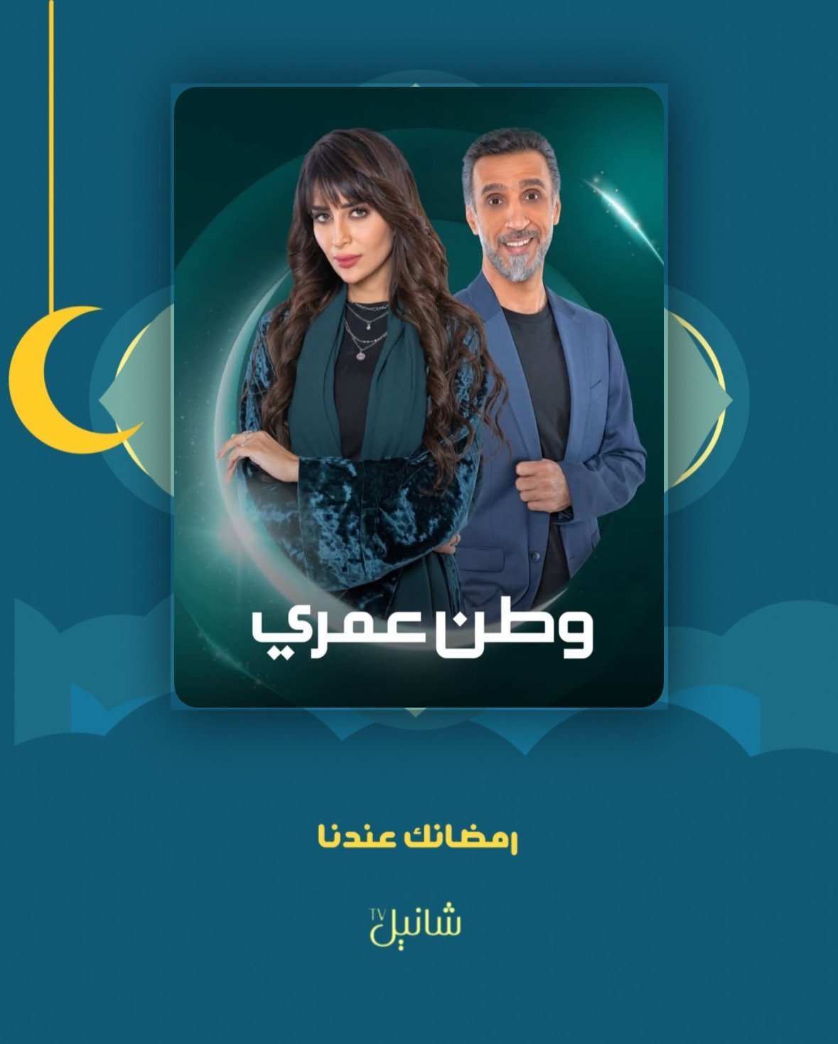 مسلسل وطن عمري – الحلقة 30 الأخيرة