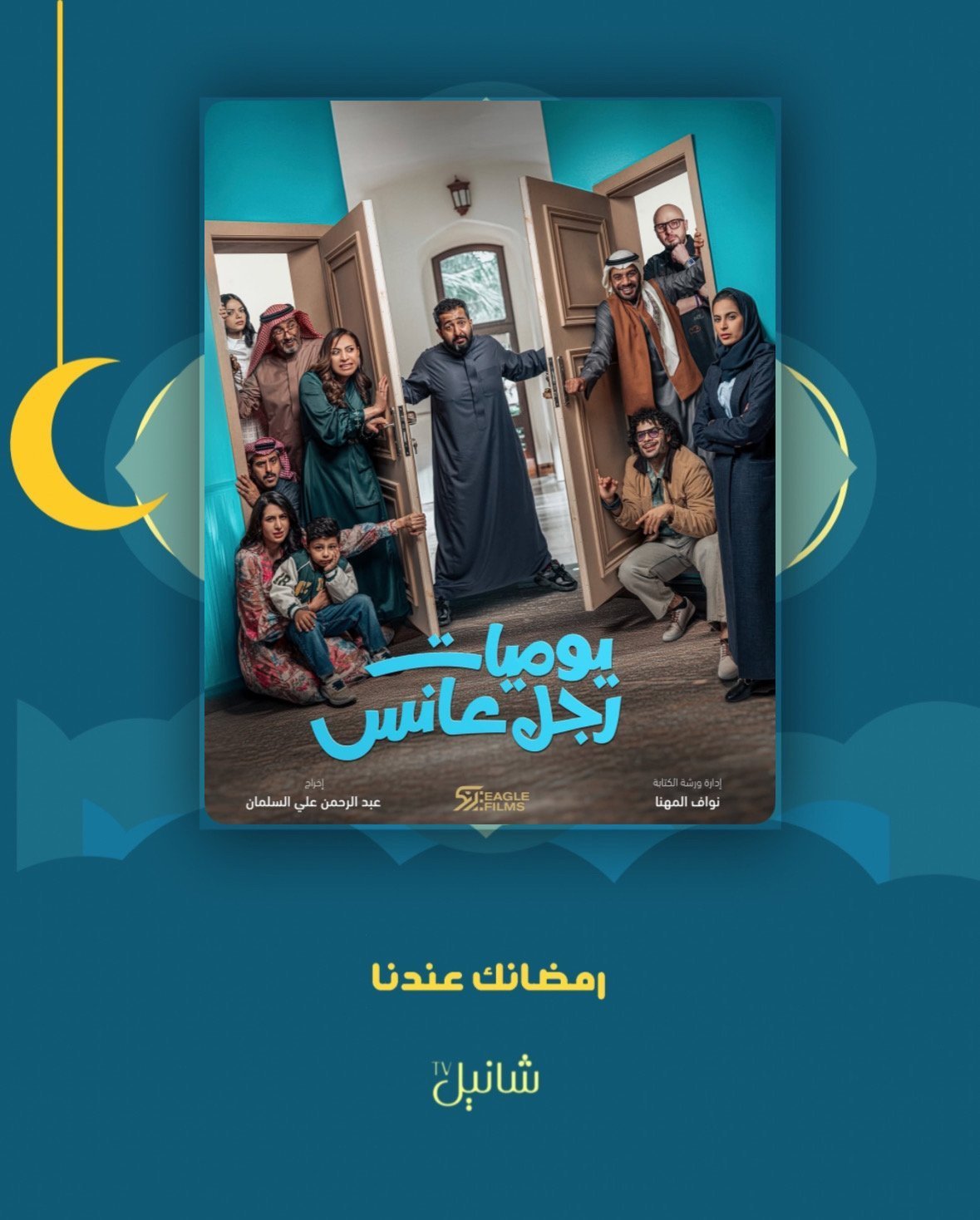 مسلسل يوميات رجل عانس – الحلقة 30 الأخيرة