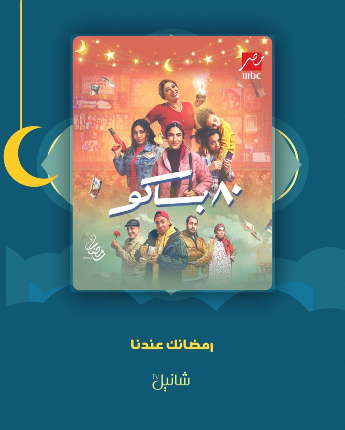 مسلسل 80 باكو – الحلقة 15 الأخيرة
