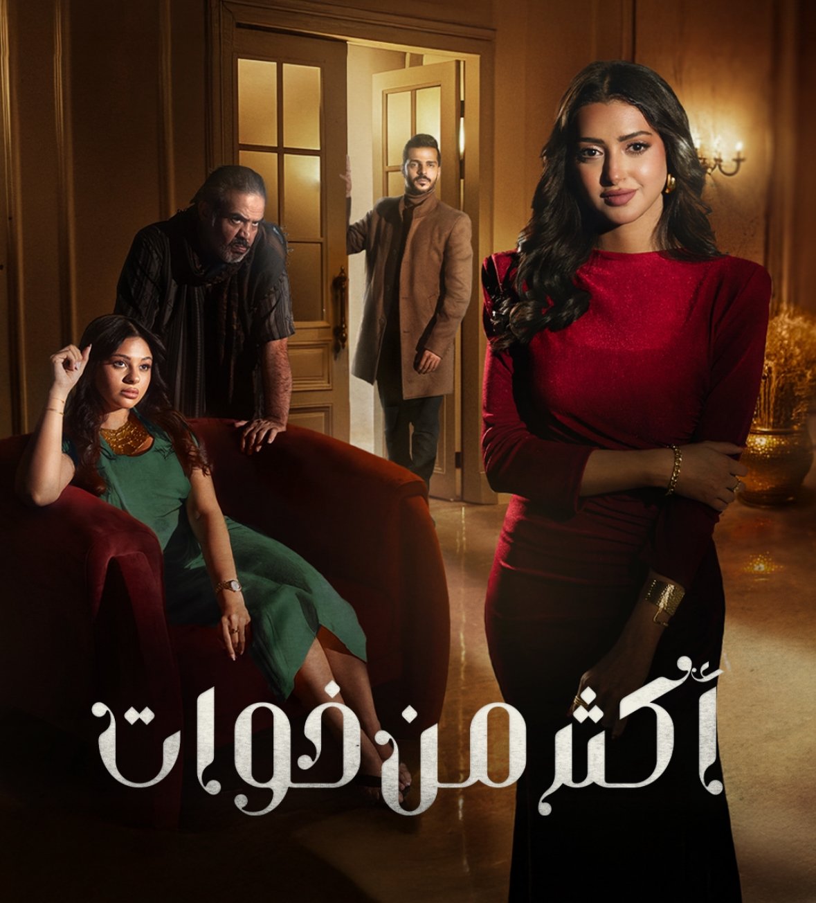 مسلسل اكثر من خوات – الحلقة 20 الأخيرة