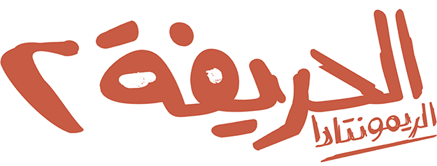 فيلم الحريفة 2 2024