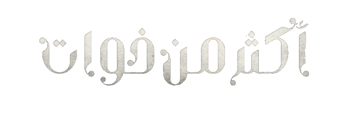 مسلسل اكثر من خوات – الحلقة 1 الاولى