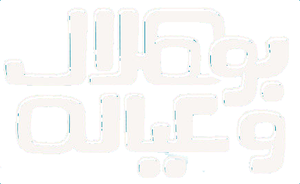 مسلسل بو هلال وعياله – الحلقة 8 الثامنة