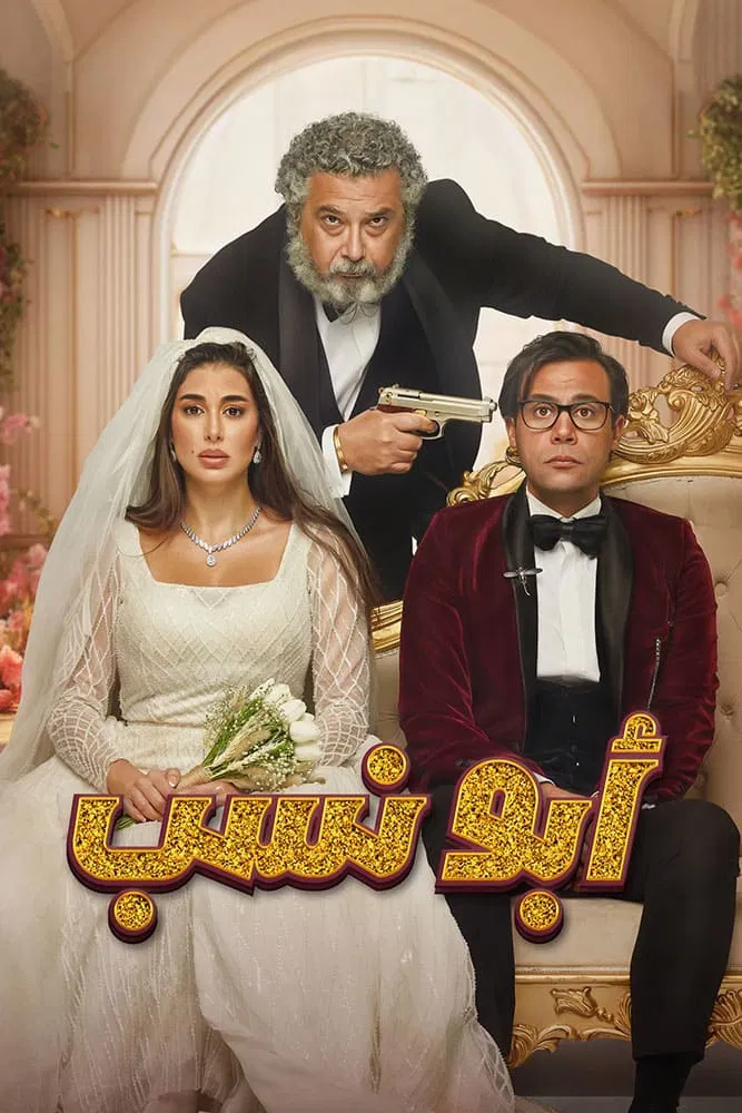 فيلم أبو نسب 2023