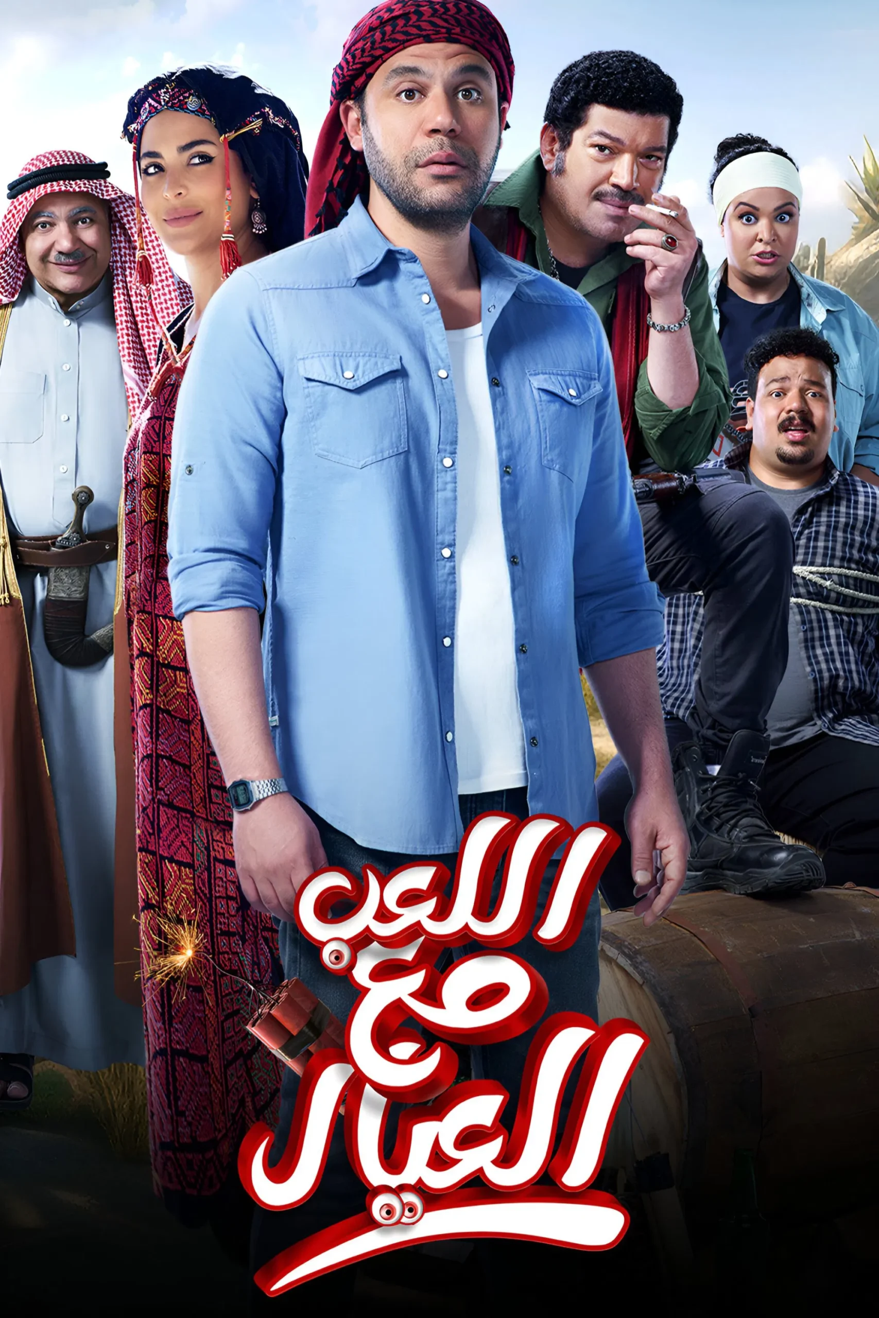 فيلم اللعب مع العيال 2024