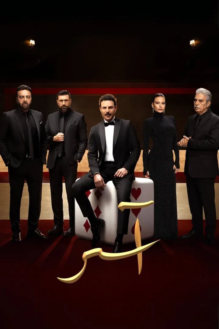مسلسل اسر – الحلقة 45 الخامسة و الاربعون