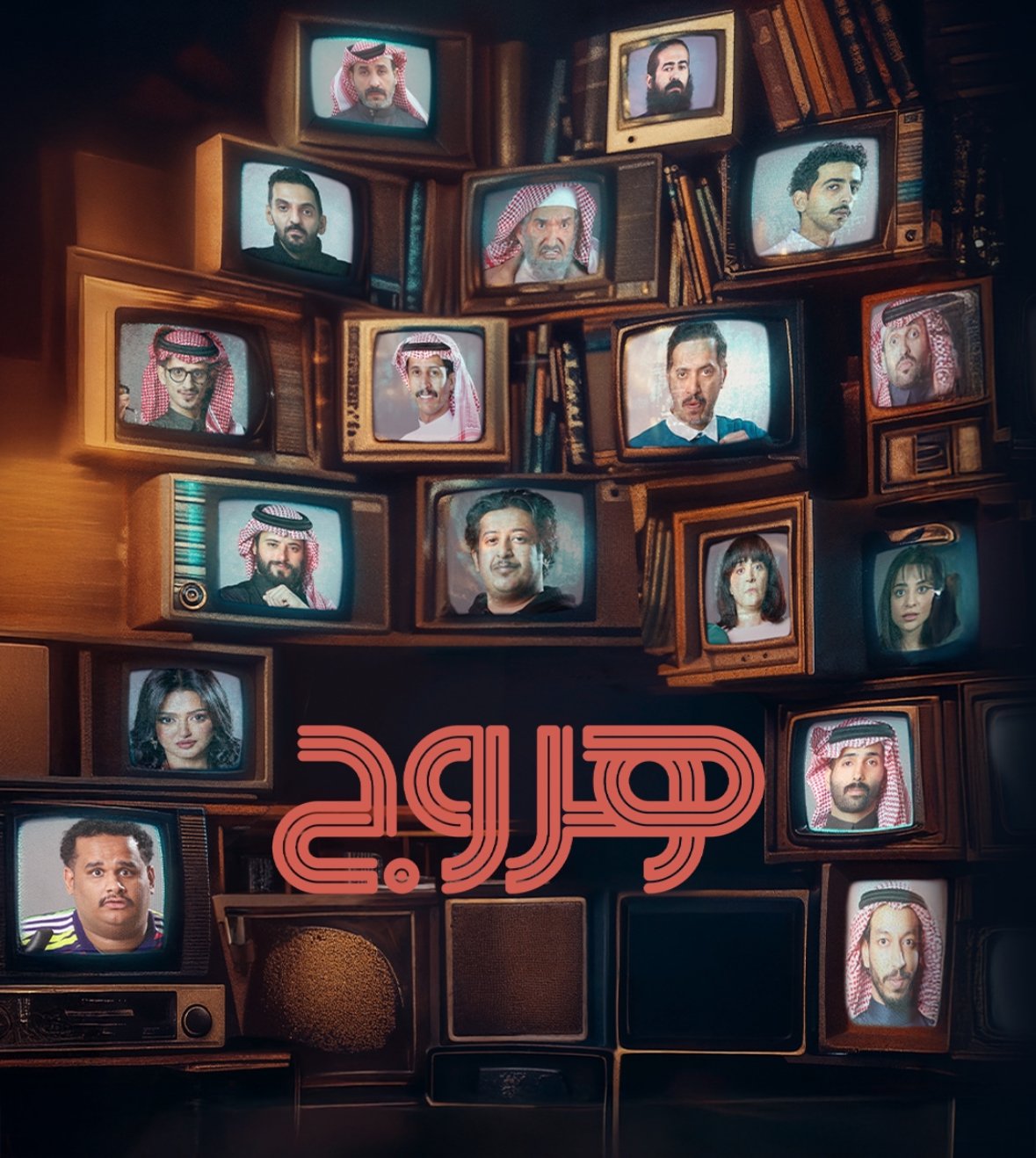 مسلسل هروج – الحلقة 30 الأخيرة