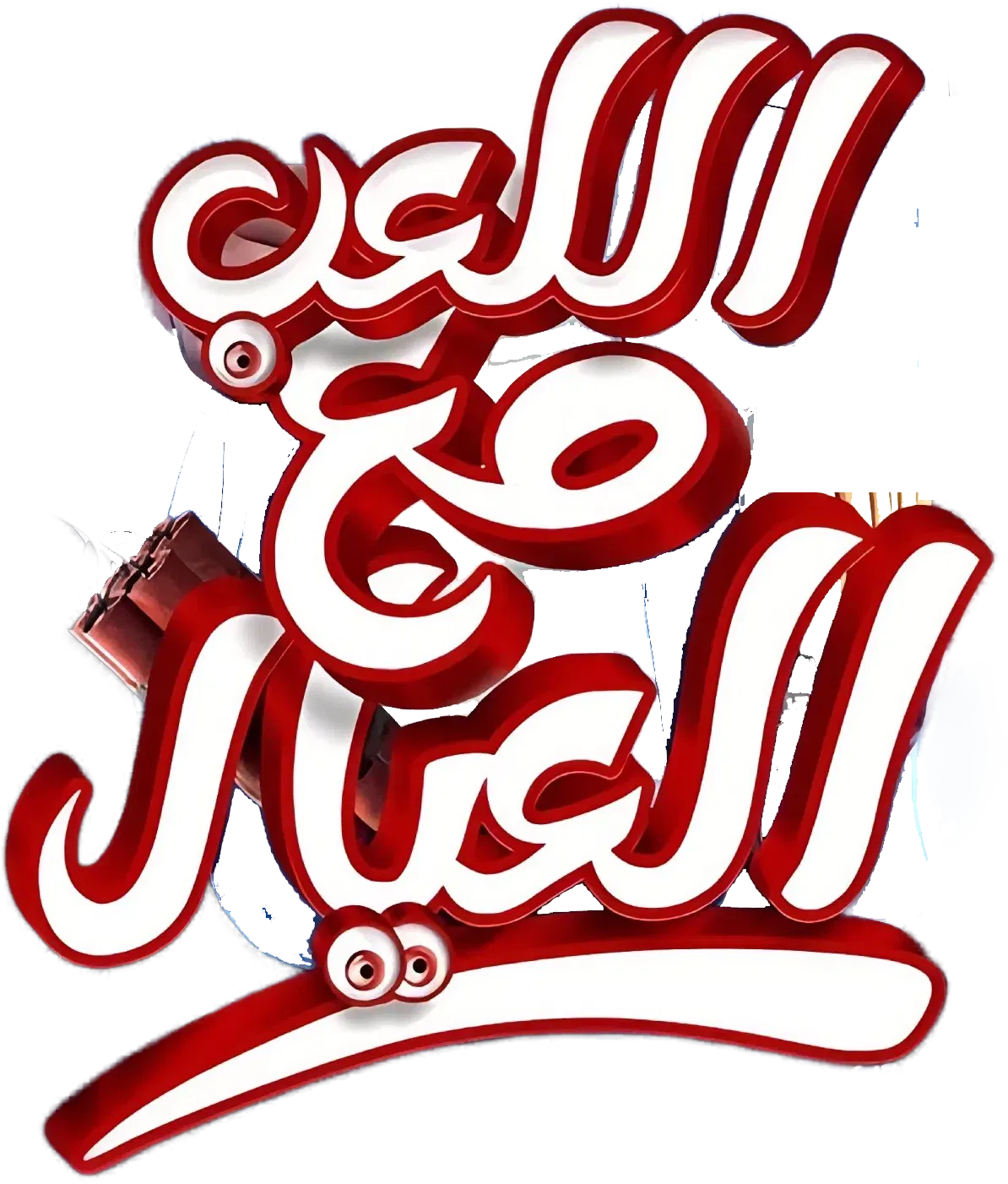 فيلم اللعب مع العيال 2024
