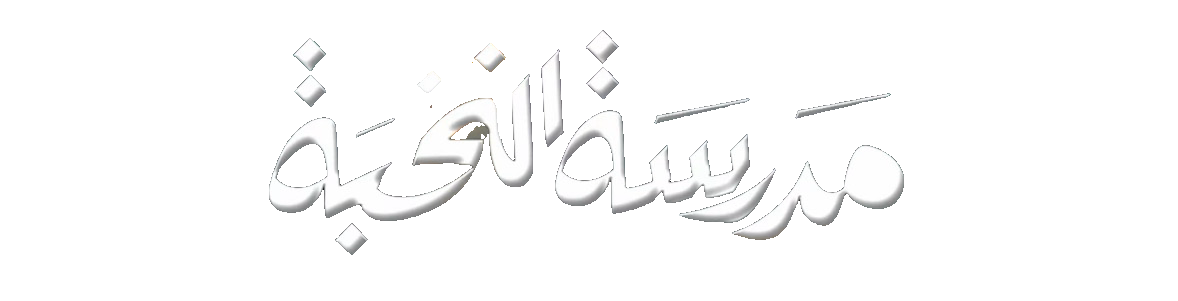 مسلسل مدرسة النخبة – الحلقة 8 الثامنة