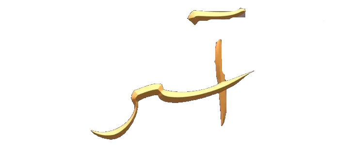 مسلسل اسر – الحلقة 45 الخامسة و الاربعون