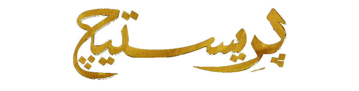 مسلسل بريستيج – الحلقة 1 الاولى
