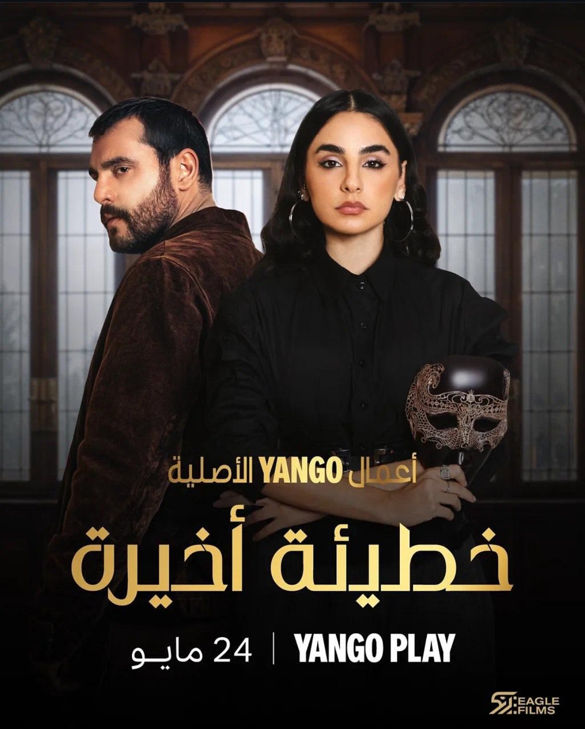 مسلسل خطيئة اخيرة – الحلقة 7 السابعة