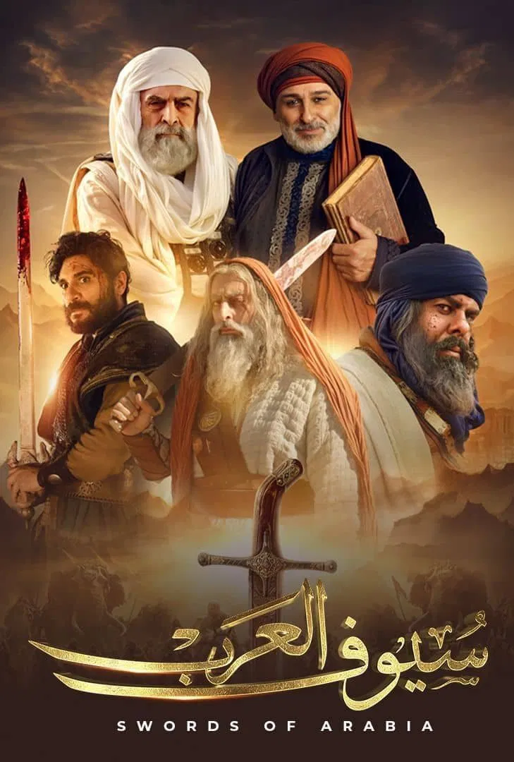 مسلسل سيوف العرب – الحلقة 1 الاولى