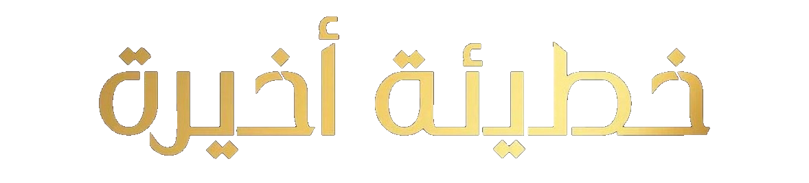 مسلسل خطيئة اخيرة – الحلقة 7 السابعة