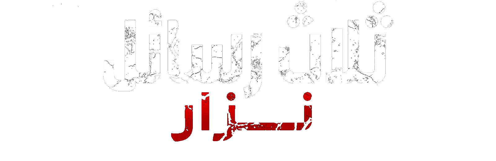 فيلم Harfliler Nazar 2024 مترجم